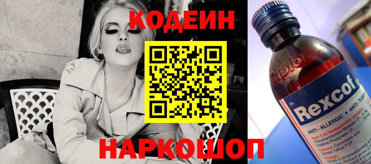 Кодеин напиток Lean (лин)  Кодеиновый сироп Lean напиток Lean (лин)  Вход с VPN  Анжеро-Судженск 